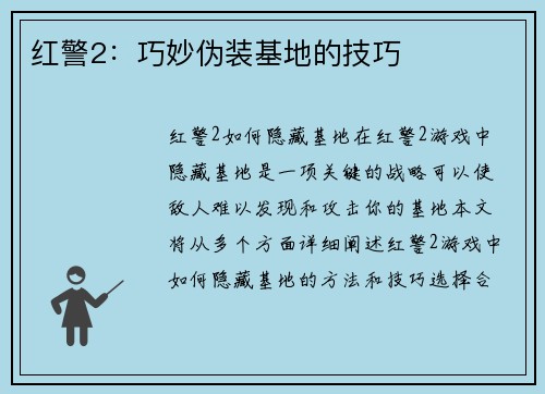 红警2：巧妙伪装基地的技巧