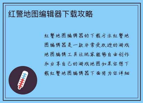 红警地图编辑器下载攻略