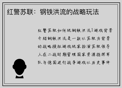 红警苏联：钢铁洪流的战略玩法