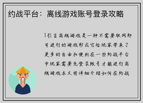 约战平台：离线游戏账号登录攻略
