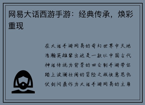 网易大话西游手游：经典传承，焕彩重现