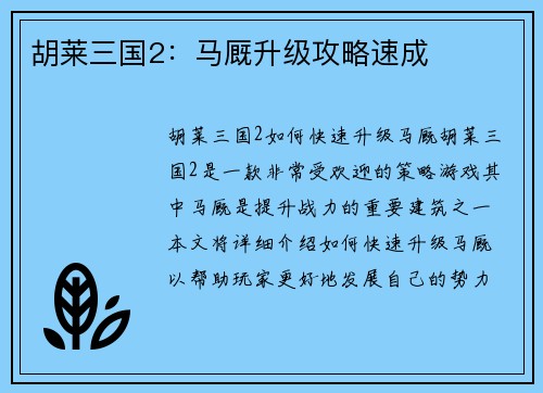 胡莱三国2：马厩升级攻略速成