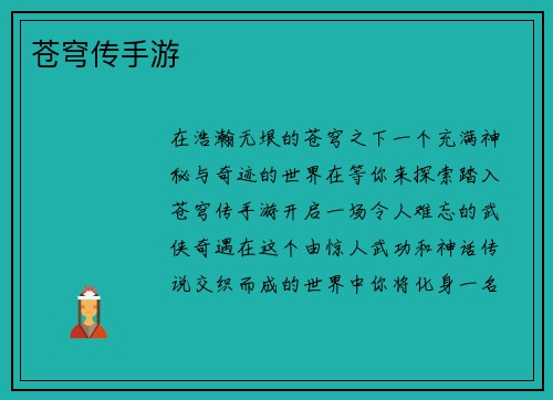 苍穹传手游