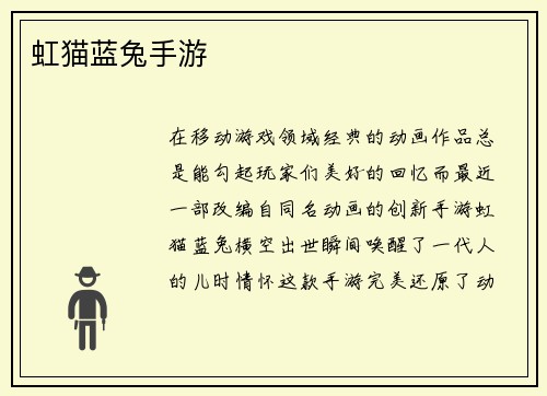 虹猫蓝兔手游