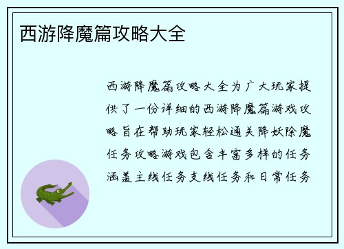 西游降魔篇攻略大全