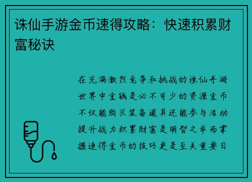 诛仙手游金币速得攻略：快速积累财富秘诀