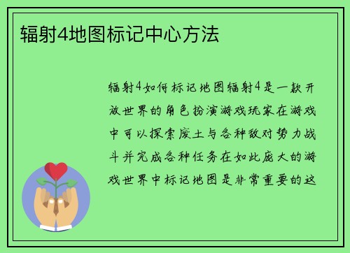 辐射4地图标记中心方法