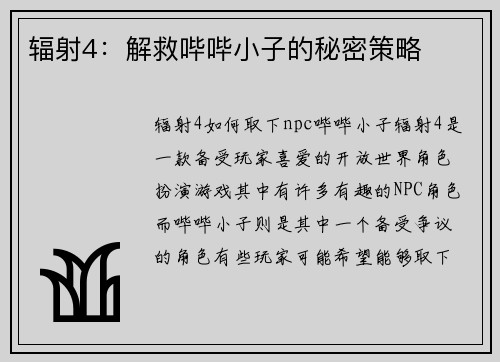 辐射4：解救哔哔小子的秘密策略