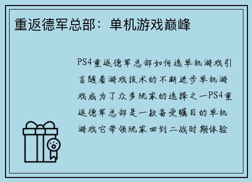 重返德军总部：单机游戏巅峰