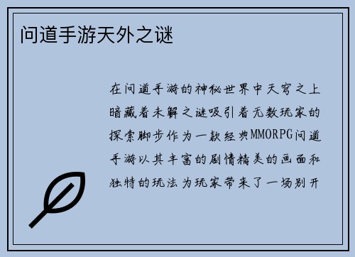 问道手游天外之谜
