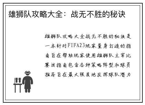 雄狮队攻略大全：战无不胜的秘诀