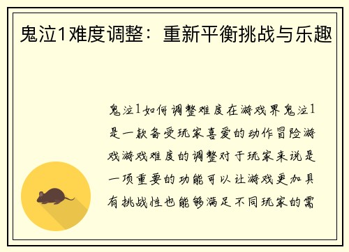 鬼泣1难度调整：重新平衡挑战与乐趣