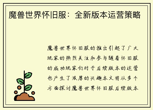 魔兽世界怀旧服：全新版本运营策略