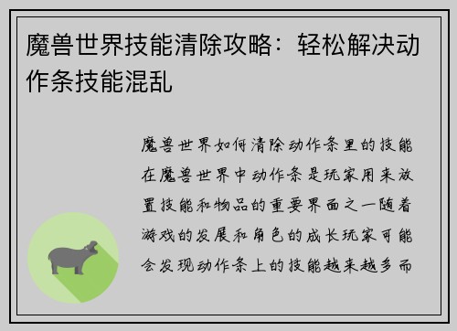 魔兽世界技能清除攻略：轻松解决动作条技能混乱