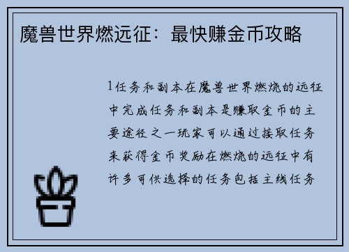 魔兽世界燃远征：最快赚金币攻略