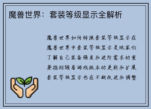 魔兽世界：套装等级显示全解析