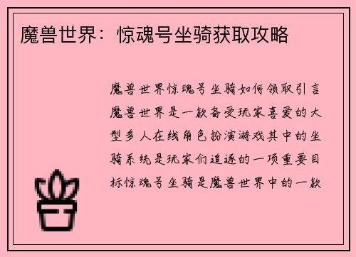 魔兽世界：惊魂号坐骑获取攻略