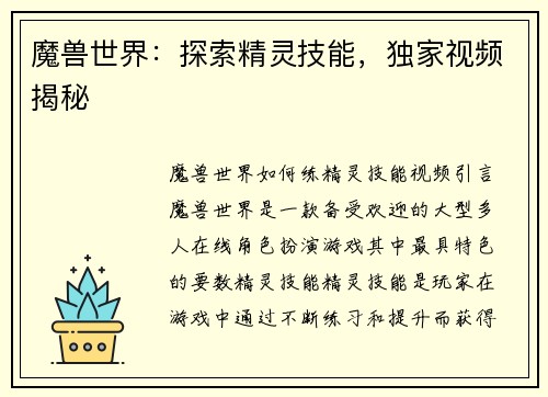 魔兽世界：探索精灵技能，独家视频揭秘