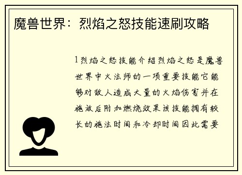 魔兽世界：烈焰之怒技能速刷攻略