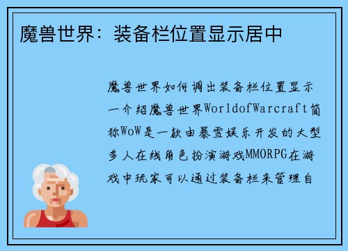魔兽世界：装备栏位置显示居中