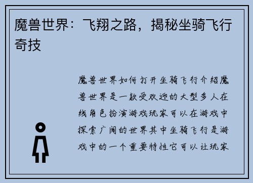 魔兽世界：飞翔之路，揭秘坐骑飞行奇技