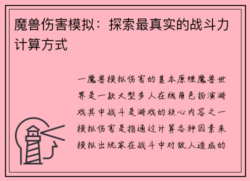 魔兽伤害模拟：探索最真实的战斗力计算方式