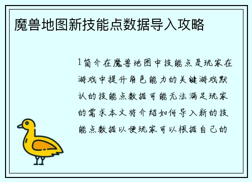 魔兽地图新技能点数据导入攻略