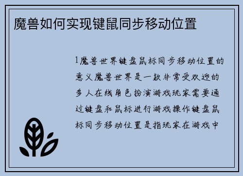 魔兽如何实现键鼠同步移动位置