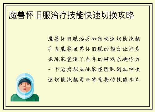 魔兽怀旧服治疗技能快速切换攻略