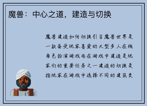 魔兽：中心之道，建造与切换