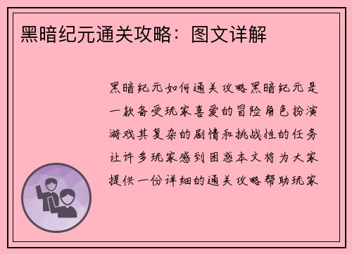 黑暗纪元通关攻略：图文详解