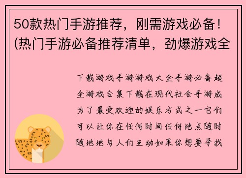 50款热门手游推荐，刚需游戏必备！(热门手游必备推荐清单，劲爆游戏全收录！)