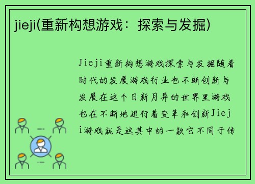 jieji(重新构想游戏：探索与发掘)