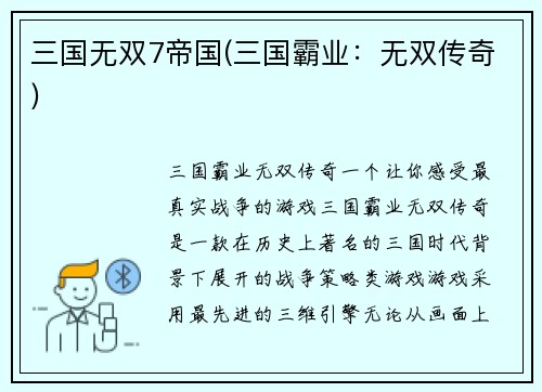 三国无双7帝国(三国霸业：无双传奇)