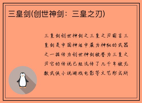 三皇剑(创世神剑：三皇之刃)