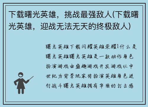 下载曙光英雄，挑战最强敌人(下载曙光英雄，迎战无法无天的终极敌人)
