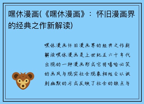 嘿休漫画(《嘿休漫画》：怀旧漫画界的经典之作新解读)