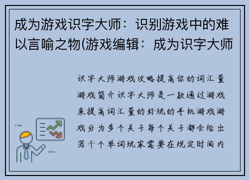 成为游戏识字大师：识别游戏中的难以言喻之物(游戏编辑：成为识字大师，探索难以言喻的游戏世界)
