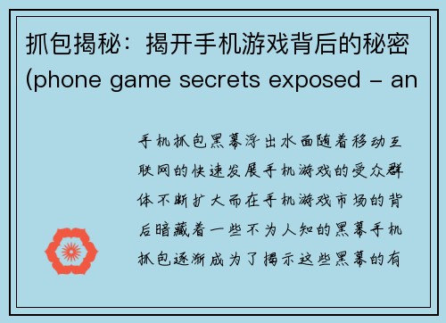 抓包揭秘：揭开手机游戏背后的秘密(phone game secrets exposed - an exclusive look behind the scenes of mobile gaming)