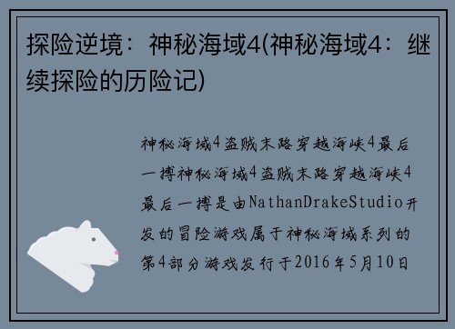 探险逆境：神秘海域4(神秘海域4：继续探险的历险记)
