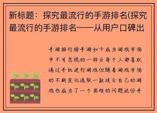 新标题：探究最流行的手游排名(探究最流行的手游排名——从用户口碑出发，了解各游戏的优缺点和高低之间匹配)