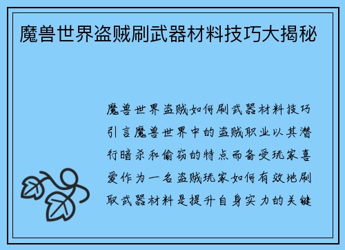 魔兽世界盗贼刷武器材料技巧大揭秘