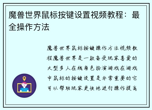 魔兽世界鼠标按键设置视频教程：最全操作方法
