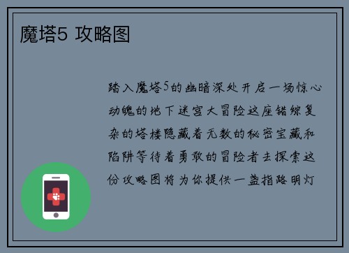 魔塔5 攻略图