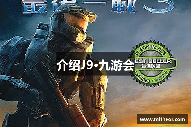 介绍J9·九游会